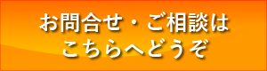 メールでのお問い合わせ