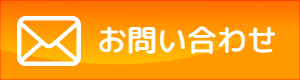 メールでのお問い合わせ