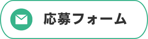 応募する
