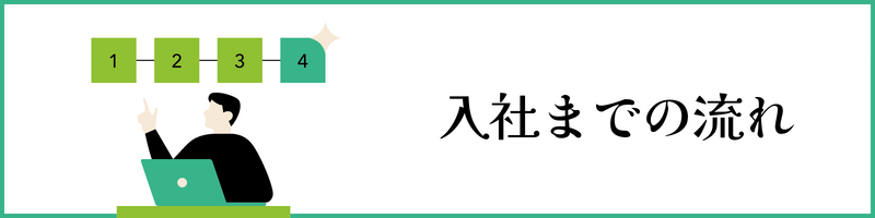 入社までの流れ