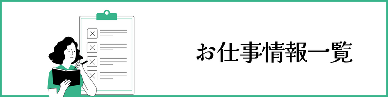 お仕事情報一覧