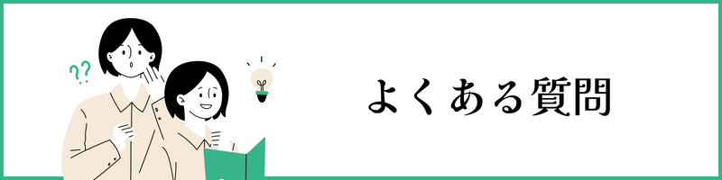 よくある質問
