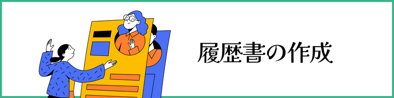 履歴書の作成
