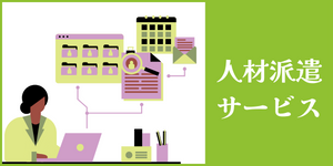 人材派遣サービス