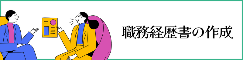 職務経歴書