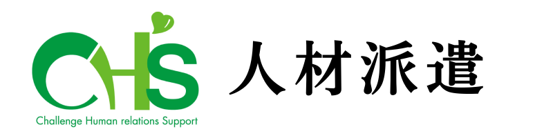 人材派遣サービス