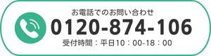 お電話でのお問い合わせ